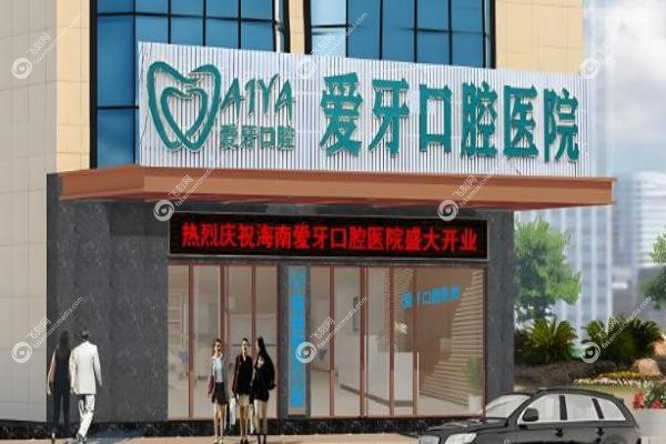 海口爱牙口腔医院靠谱不?正规二级医院,资 深牙医坐镇,种牙矫正不踩坑! 海口爱牙口腔医院靠谱不?正规二级医院,资 深牙医坐镇,种牙矫正不踩坑!