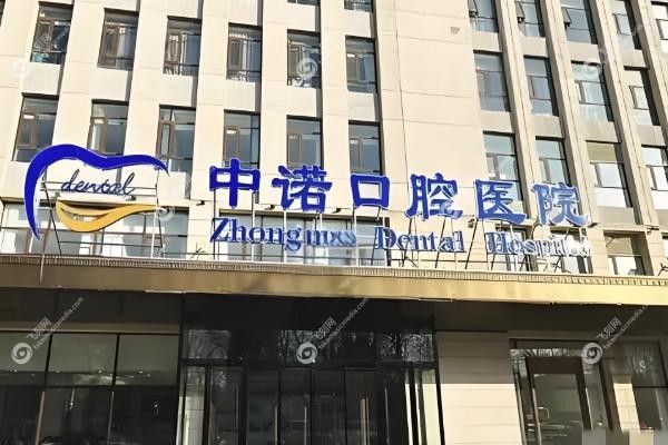 西宁中诺口腔医院可靠吗?.jpg 西宁中诺口腔医院可靠吗?.jpg