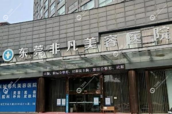 东莞非凡美容医院.jpg 东莞非凡美容医院.jpg