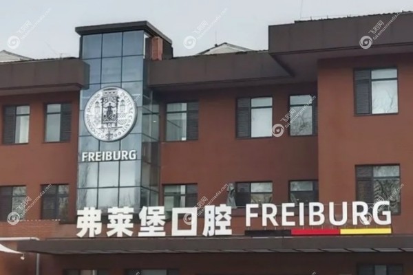 西安弗莱堡口腔医院种植牙价格jpg 西安弗莱堡口腔医院种植牙价格jpg