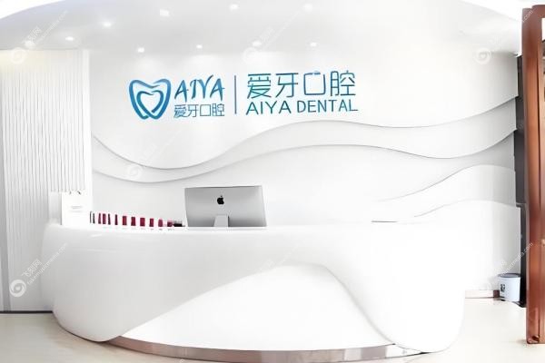 海口爱牙口腔医院靠谱不?正规二级医院,资 深牙医坐镇,种牙矫正不踩坑!3 海口爱牙口腔医院靠谱不?正规二级医院,资 深牙医坐镇,种牙矫正不踩坑!3