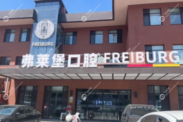 西安弗莱堡口腔医院种植牙价格.jpg 西安弗莱堡口腔医院种植牙价格.jpg