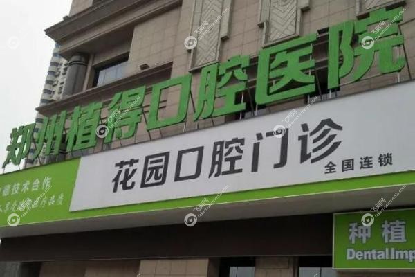 郑州植得口腔医院收费标准.jpg 郑州植得口腔医院收费标准.jpg