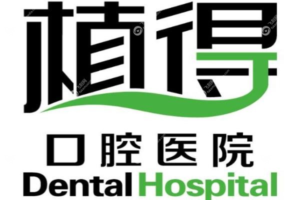 郑州植得口腔医院收费标准.jpg 郑州植得口腔医院收费标准.jpg