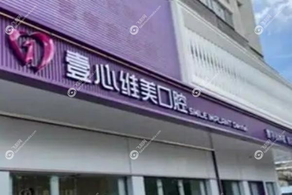 江门壹心维美口腔医院.jpg 江门壹心维美口腔医院.jpg