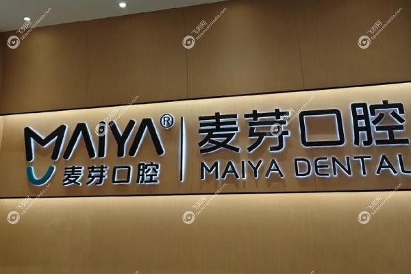 厦门麦芽口腔医院怎么样.jpg 厦门麦芽口腔医院怎么样.jpg