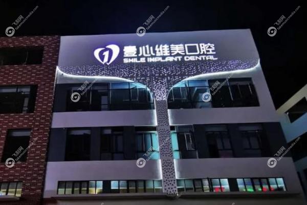 江门壹心维美口腔医院.jpg 江门壹心维美口腔医院.jpg