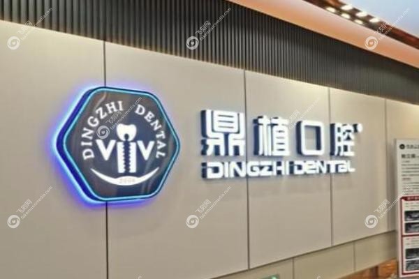 广州鼎盛口腔医院.jpg 广州鼎盛口腔医院.jpg