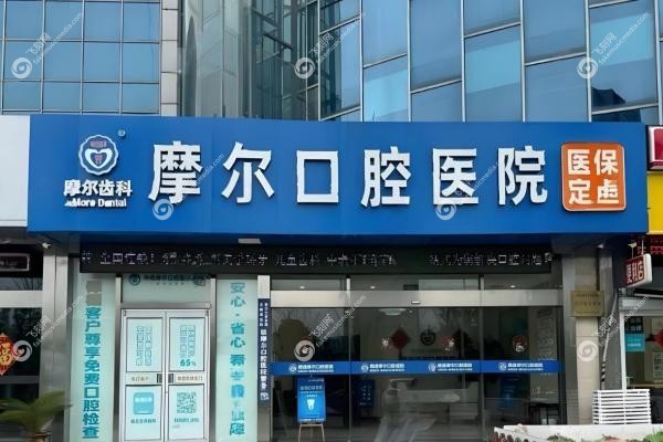 南通摩尔口腔医院价格表：洗牙58元/种植牙1.68k/牙齿矫正9.5k