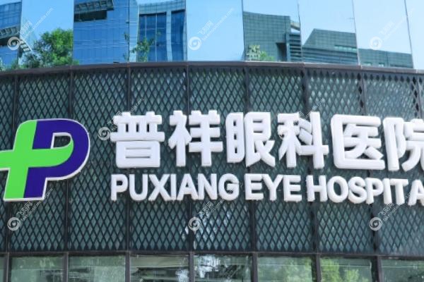 北京普祥眼科医院主要擅长什么?眼底病与高度近视技术,附一站式挂号与地址指引! 北京普祥眼科医院主要擅长什么?眼底病与高度近视技术,附一站式挂号与地址指引!