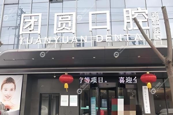 西安团圆口腔医院怎么样 西安团圆口腔医院怎么样