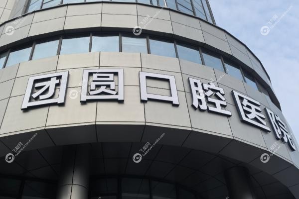 西安团圆口腔医院怎么样 西安团圆口腔医院怎么样