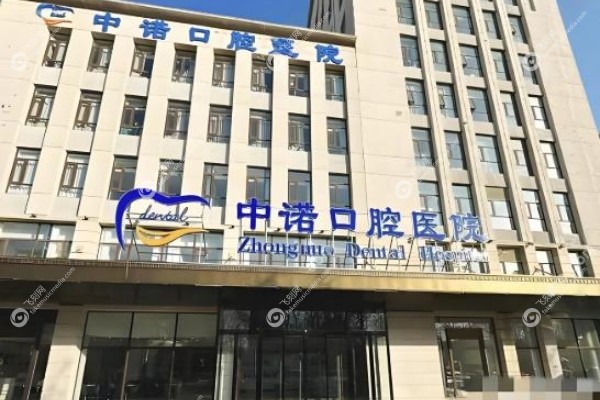 西宁中诺口腔医院价格表.jpg 西宁中诺口腔医院价格表.jpg