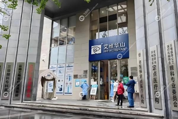 昆明艾维眼科治疗白内障怎么样 昆明艾维眼科治疗白内障怎么样