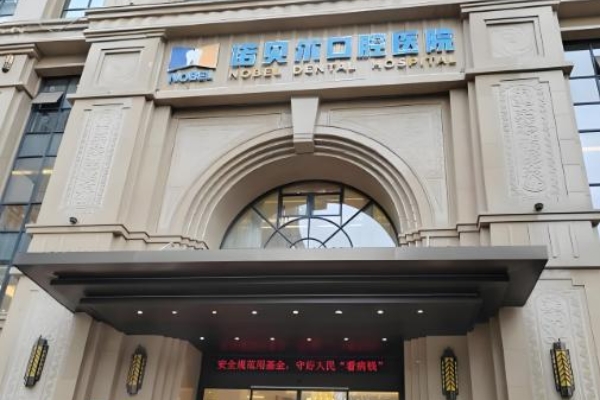 西宁诺贝尔口腔医院收费标准揭秘:牙齿矫正5000元起/种植牙2800元起！ 