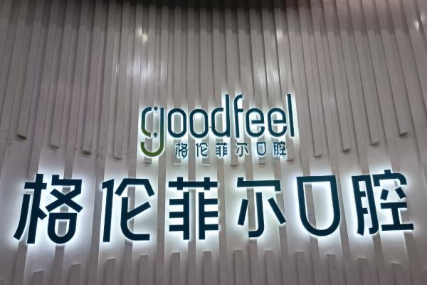 深圳格伦菲尔口腔医院种一颗牙要多少钱?2980元起,多种植体可选,技术成熟更放心！ 