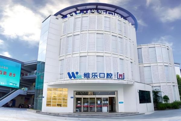 无锡维乐口腔医院种牙好吗？当然好啦！微创无痛技术更放心，附种牙价格表和地址！ 