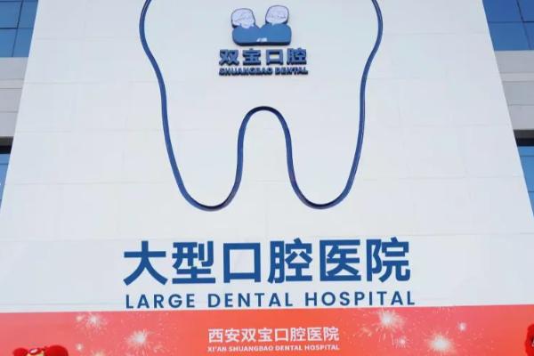 西安双宝口腔医院种植牙怎么样？种植专家靠谱且价格合理，带你解锁高性价比种牙体验！ 