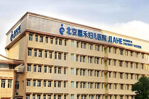 北京嘉禾整形医院私密整形怎么样？技术口碑双优，术后效果自然！ 附顾客改善案例分享