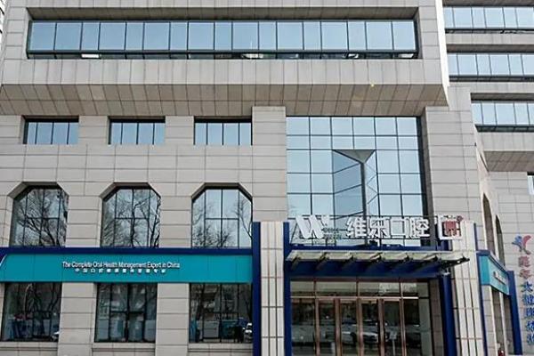 北京维乐口腔靠谱吗？从种植牙即刻负重技术都很靠谱，全城门店统一收费！