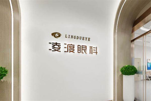西安凌渡眼科医院
