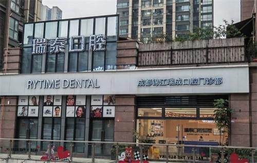 三、成都瑞泰口腔医院建设路地址在哪里价格表