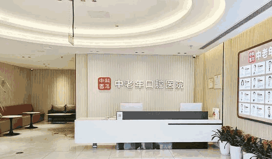 五、北京中科百年中老年口腔医院预约电话是多少预约挂号