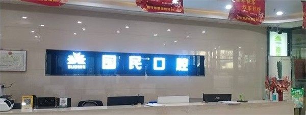 四、沈阳国民口腔医院地址电话