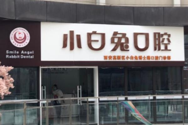 西安小白兔口腔医院种植牙价格揭秘！单颗1990+，半口1.5万+，全口2万+！ 